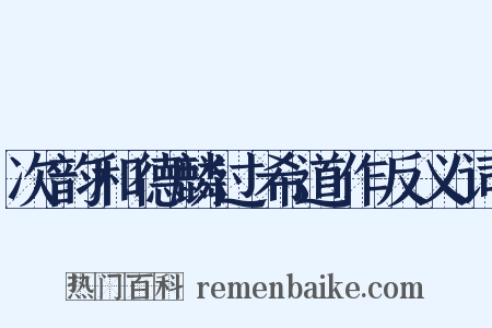 次韵和德麟过希道作反义词是什么意思的图片